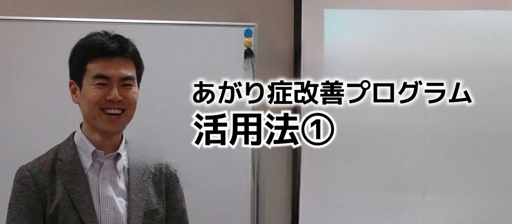 あがり症改善プログラム　使い方１